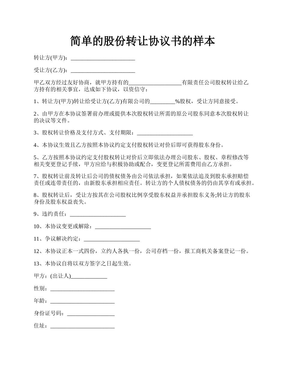 简单的股份转让协议书的样本.docx_第1页