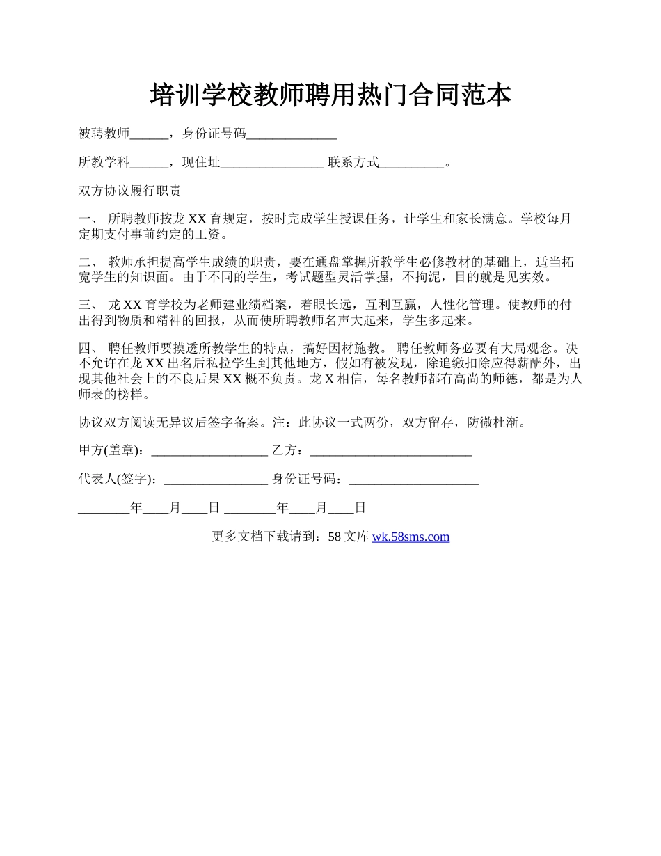 培训学校教师聘用热门合同范本.docx_第1页