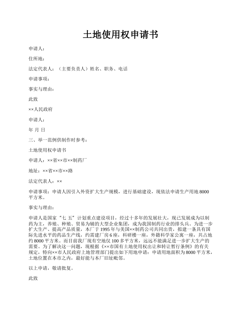 土地使用权申请书.docx_第1页
