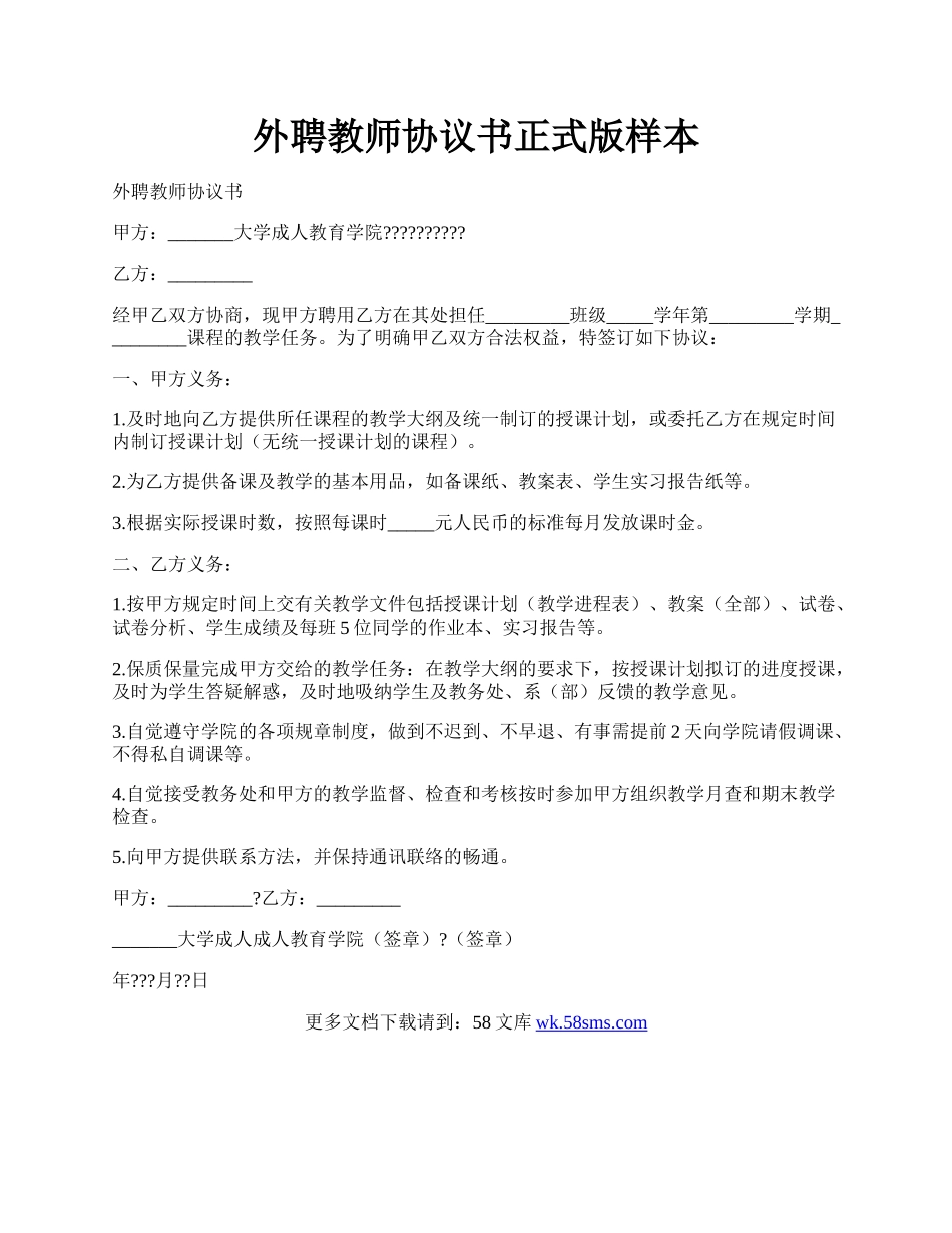 外聘教师协议书正式版样本.docx_第1页