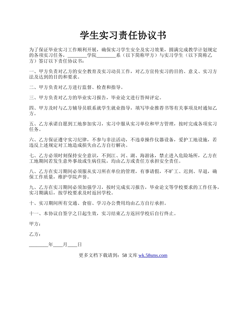 学生实习责任协议书.docx_第1页