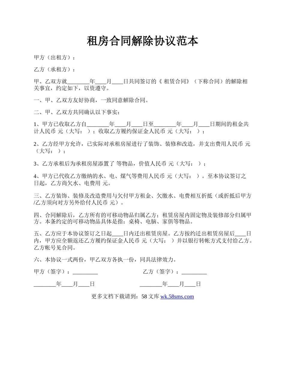 租房合同解除协议范本.docx_第1页