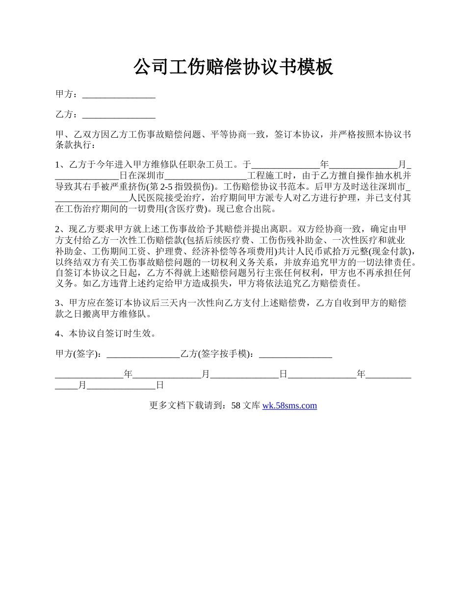 公司工伤赔偿协议书模板.docx_第1页