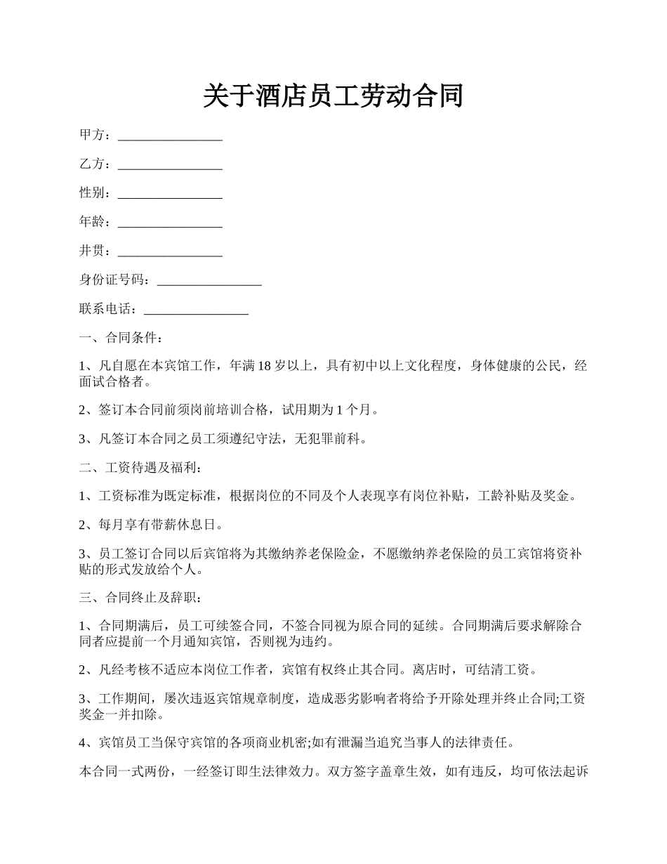 关于酒店员工劳动合同.docx_第1页