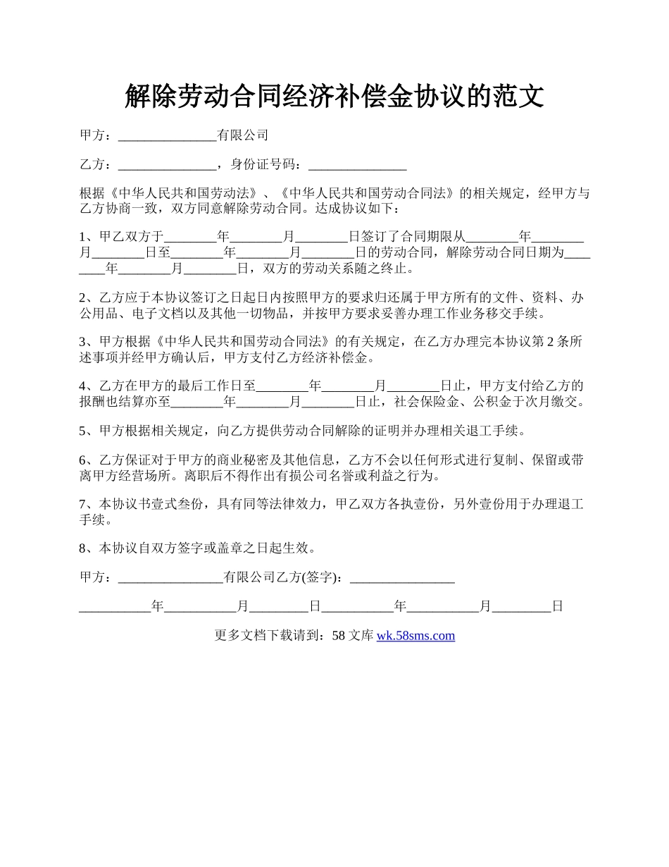 解除劳动合同经济补偿金协议的范文.docx_第1页