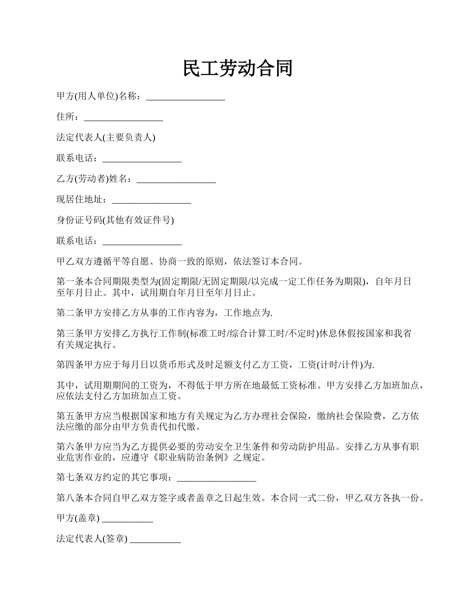 民工劳动合同.docx_第1页