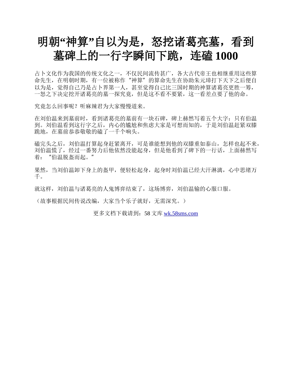 明朝“神算”自以为是，怒挖诸葛亮墓，看到墓碑上的一行字瞬间下跪，连磕1000.docx_第1页