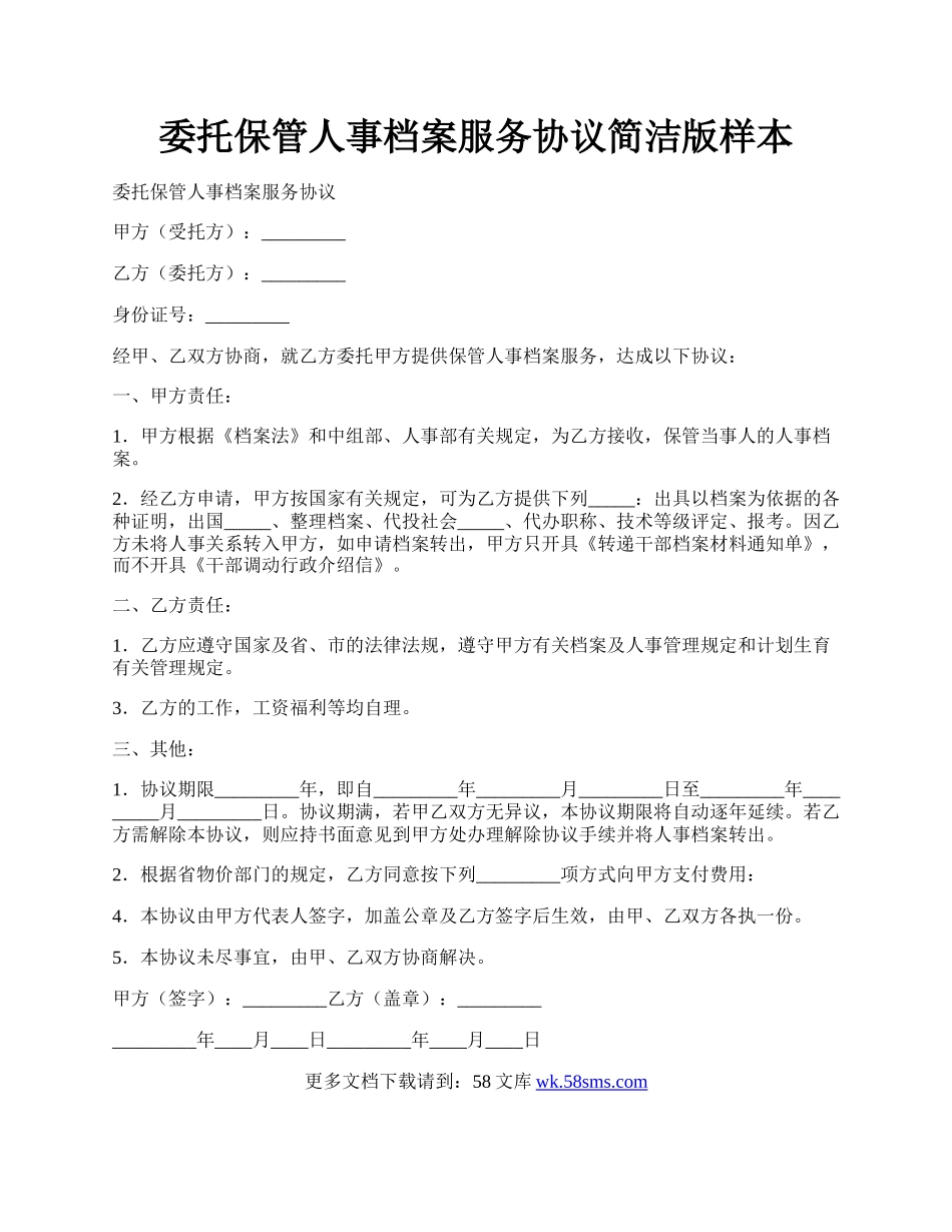 委托保管人事档案服务协议简洁版样本.docx_第1页