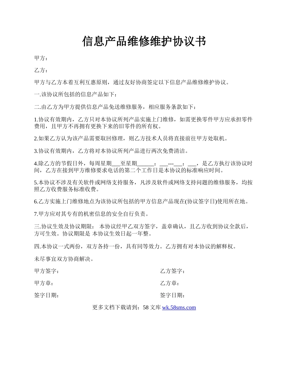 信息产品维修维护协议书.docx_第1页