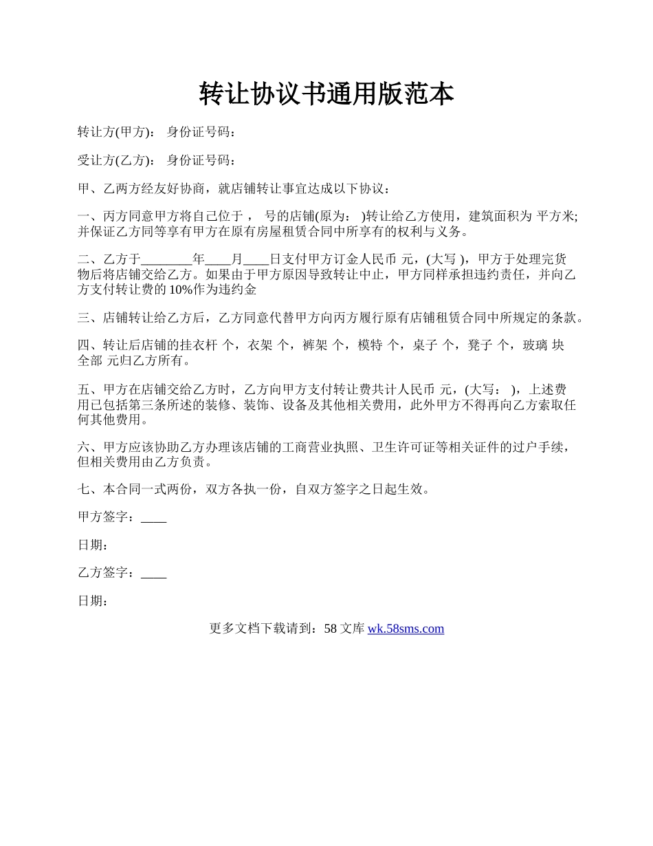 转让协议书通用版范本.docx_第1页