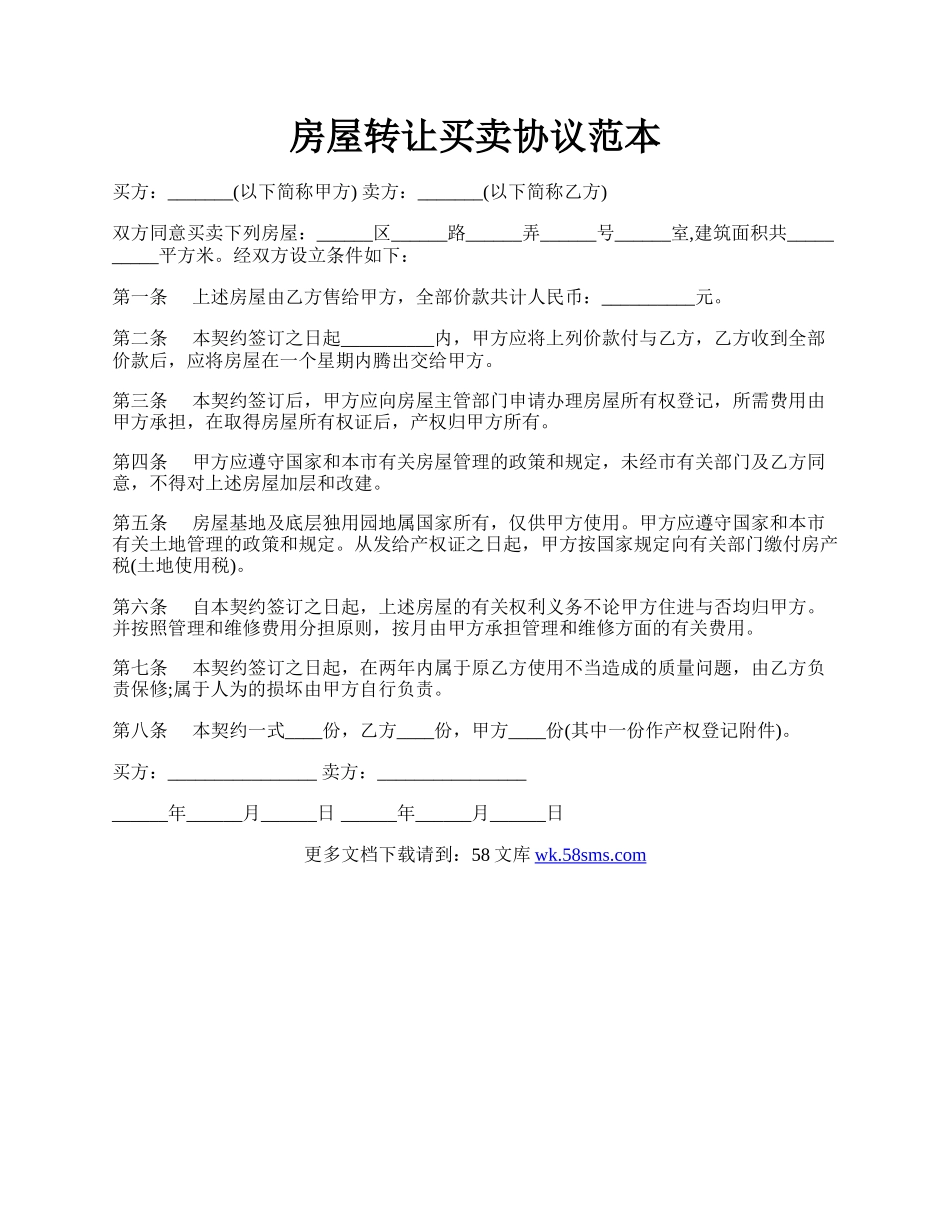 房屋转让买卖协议范本.docx_第1页