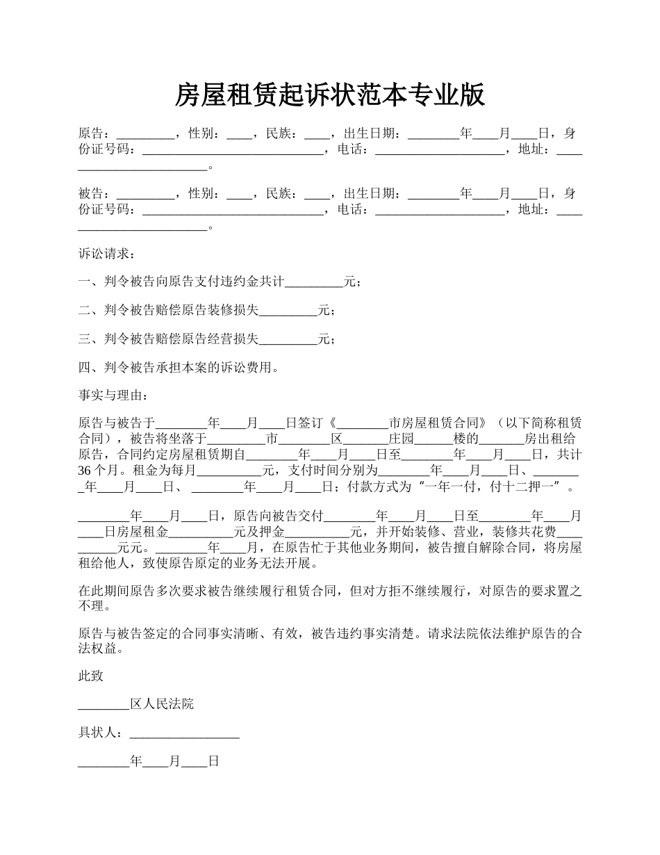 房屋租赁起诉状范本专业版.docx_第1页