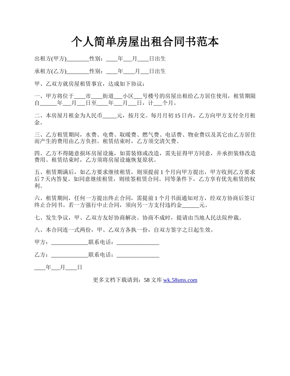个人简单房屋出租合同书范本.docx_第1页