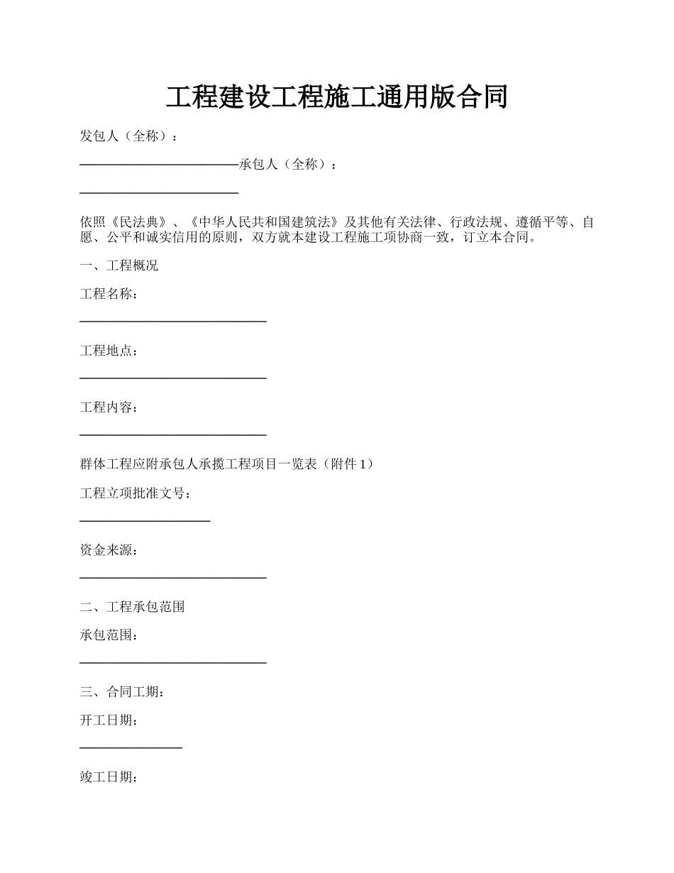 工程建设工程施工通用版合同.docx_第1页
