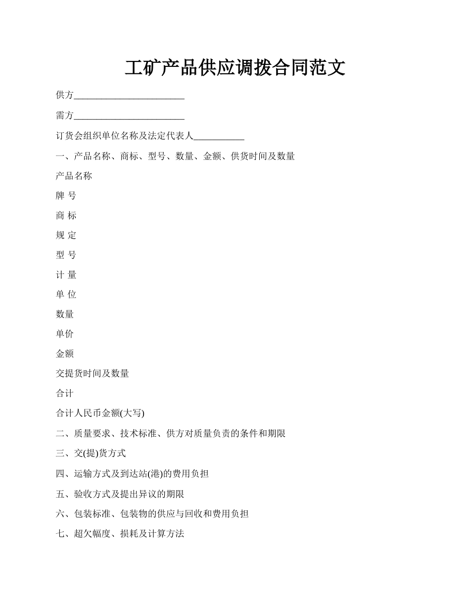 工矿产品供应调拨合同范文.docx_第1页