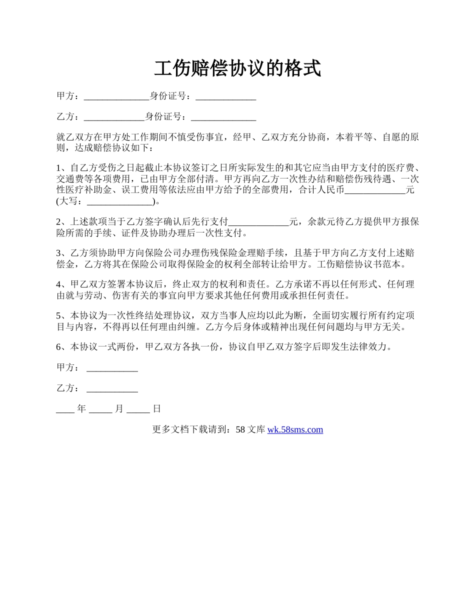 工伤赔偿协议的格式.docx_第1页