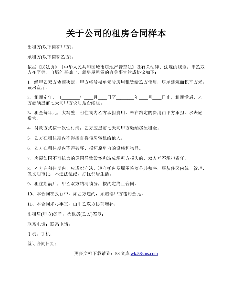 关于公司的租房合同样本.docx_第1页