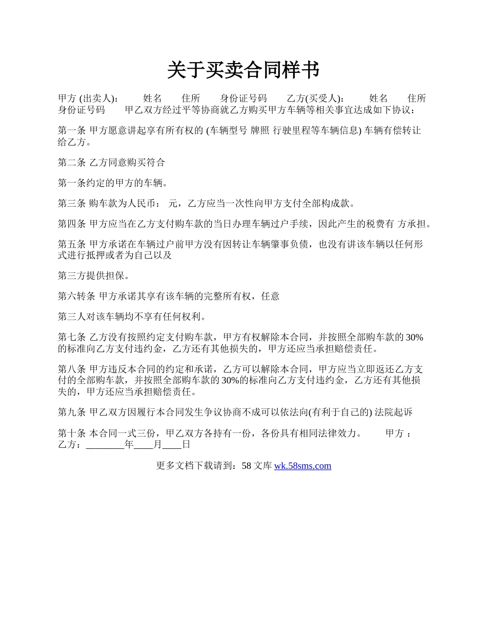关于买卖合同样书.docx_第1页