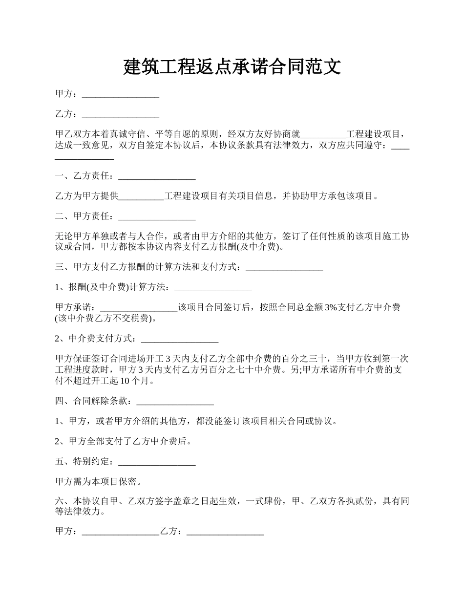 建筑工程返点承诺合同范文.docx_第1页