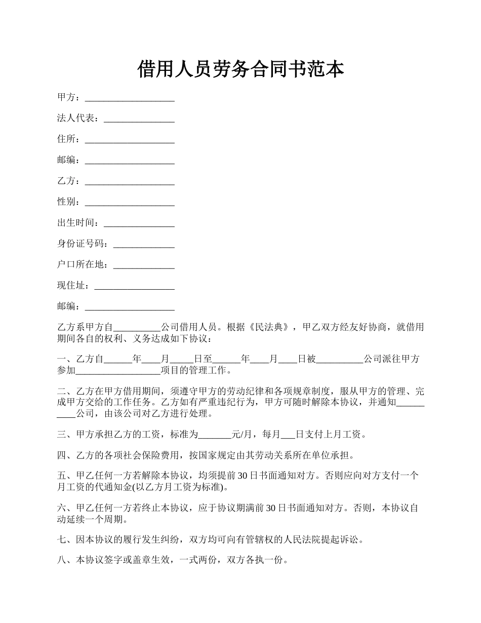 借用人员劳务合同书范本.docx_第1页