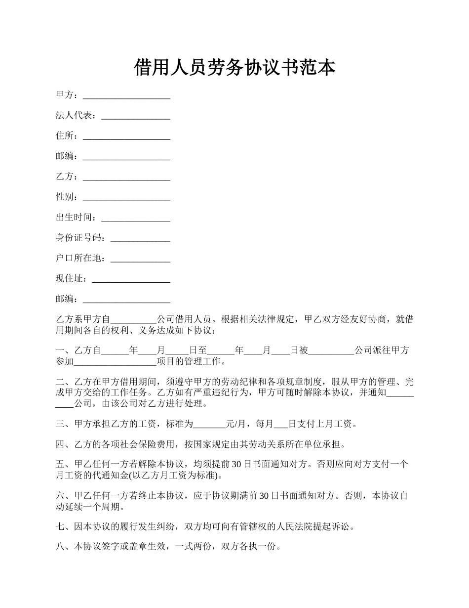 借用人员劳务协议书范本.docx_第1页