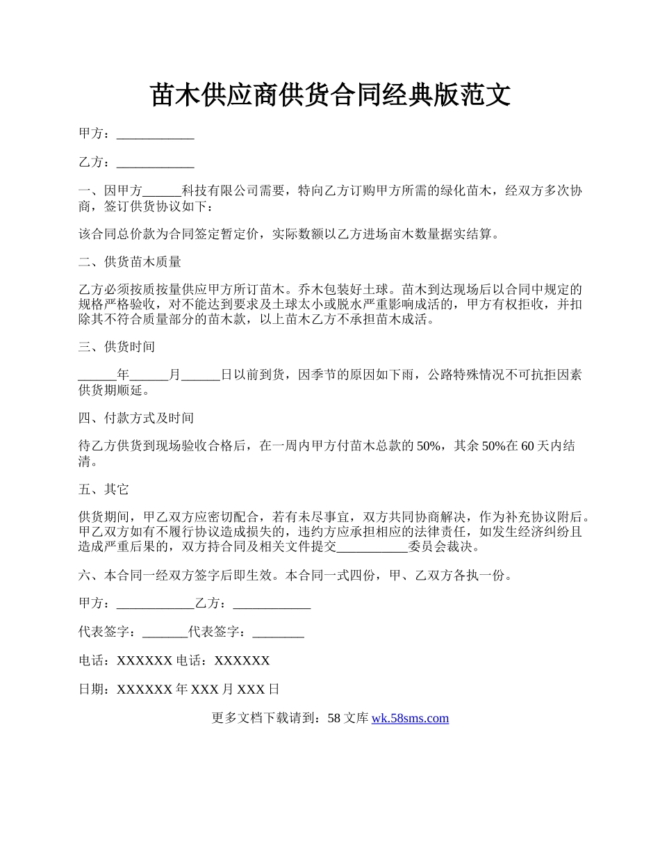 苗木供应商供货合同经典版范文.docx_第1页