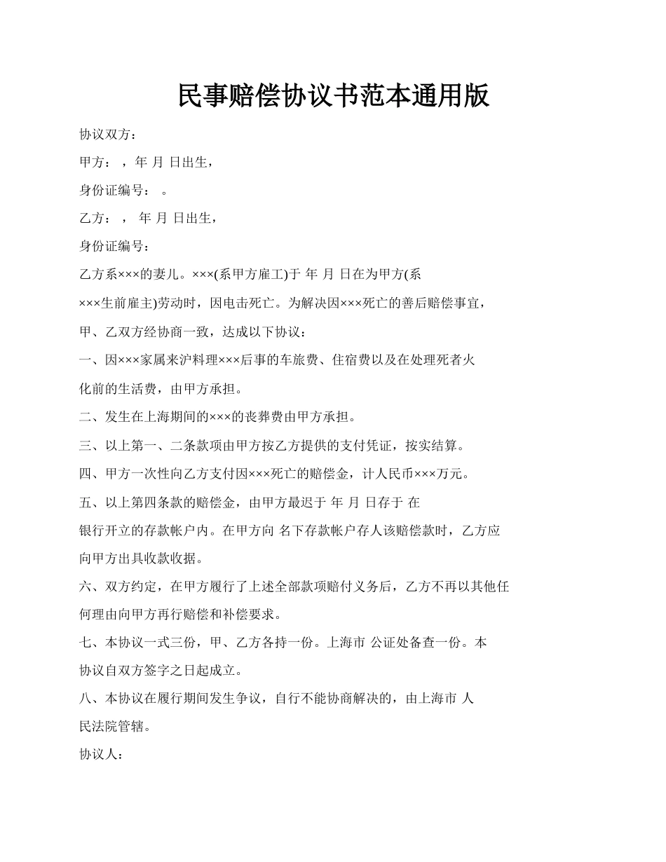 民事赔偿协议书范本通用版.docx_第1页