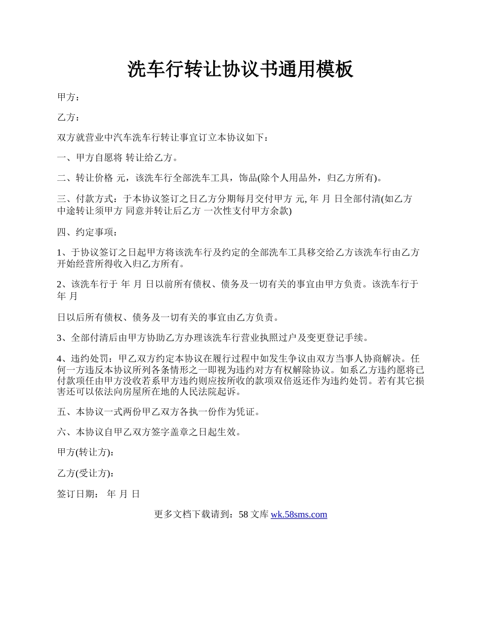 洗车行转让协议书通用模板.docx_第1页