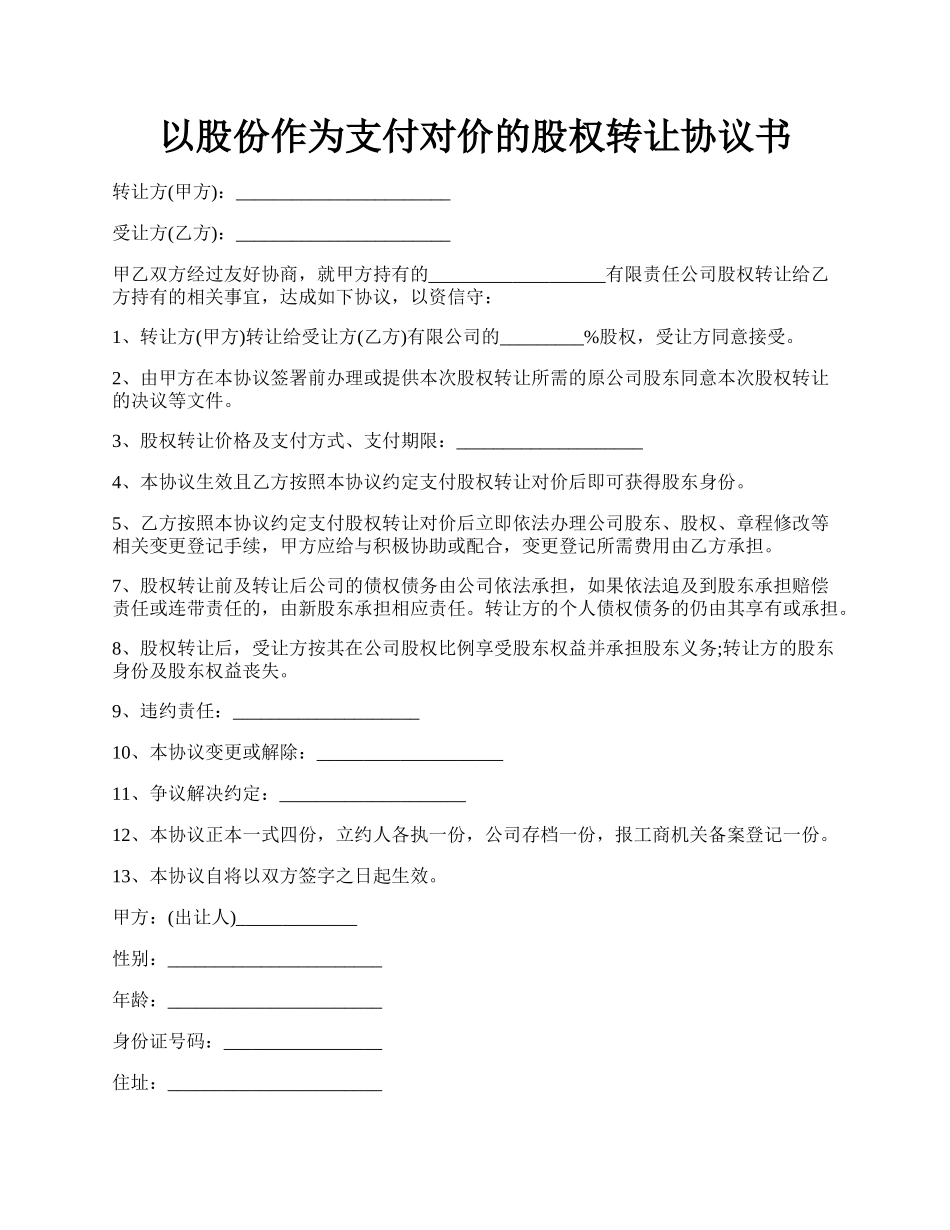 以股份作为支付对价的股权转让协议书.docx_第1页