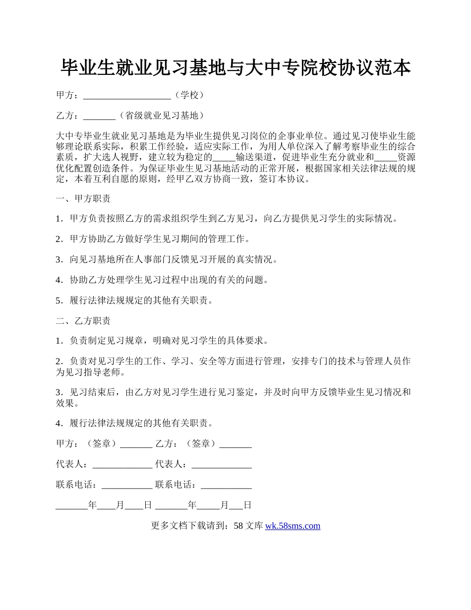 毕业生就业见习基地与大中专院校协议范本.docx_第1页