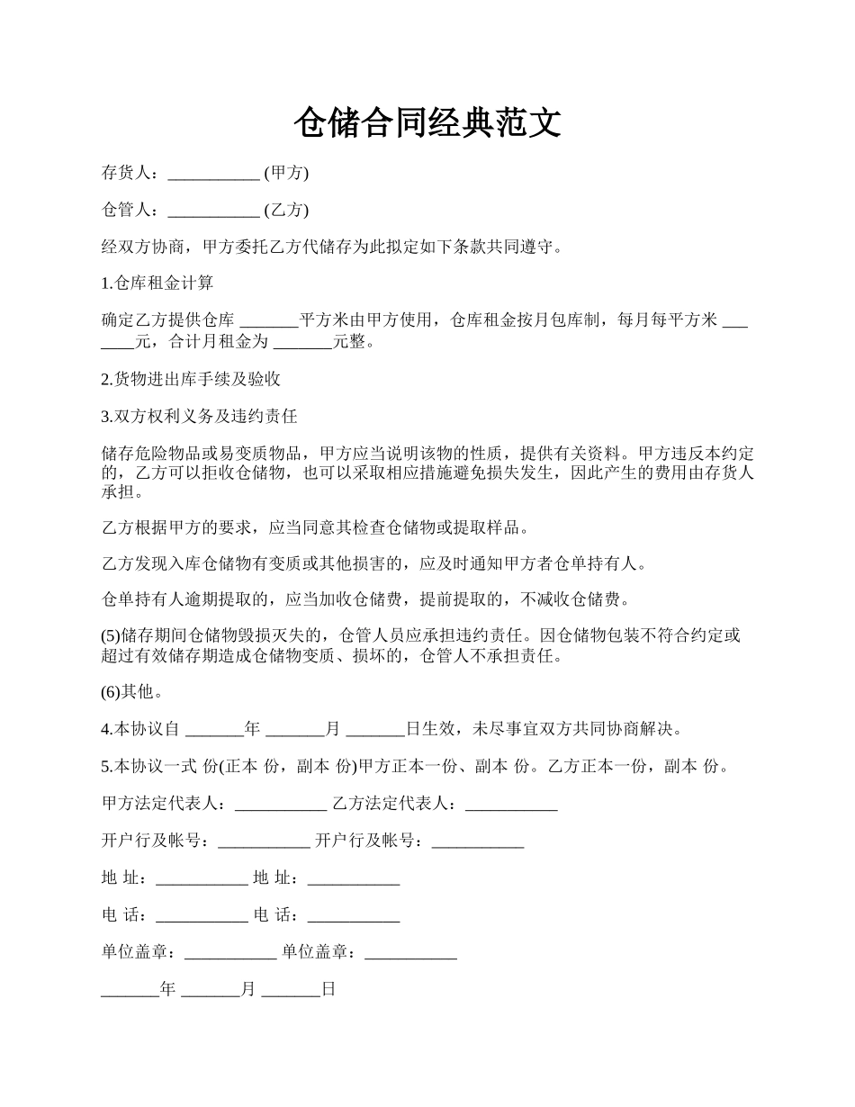 仓储合同经典范文.docx_第1页