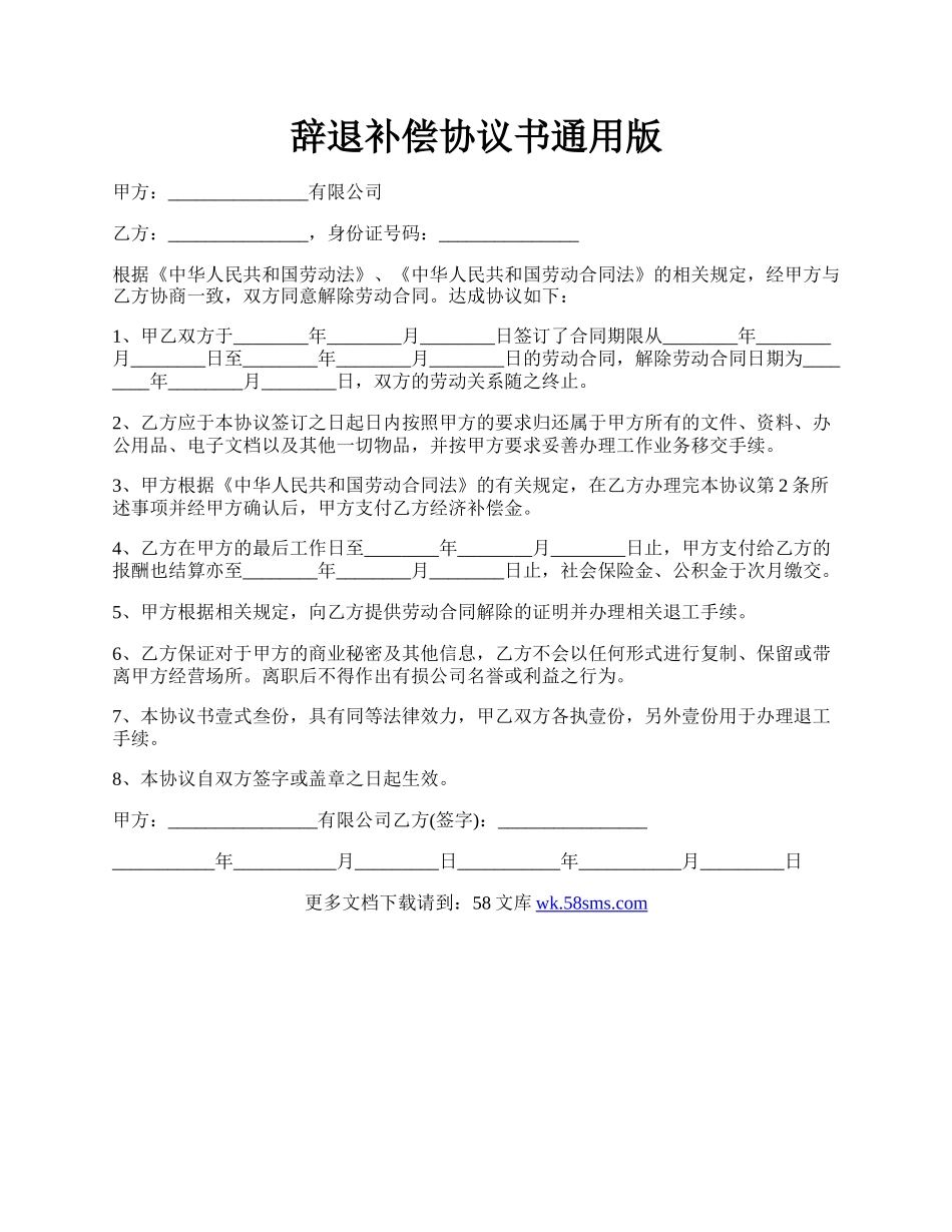 辞退补偿协议书通用版.docx_第1页