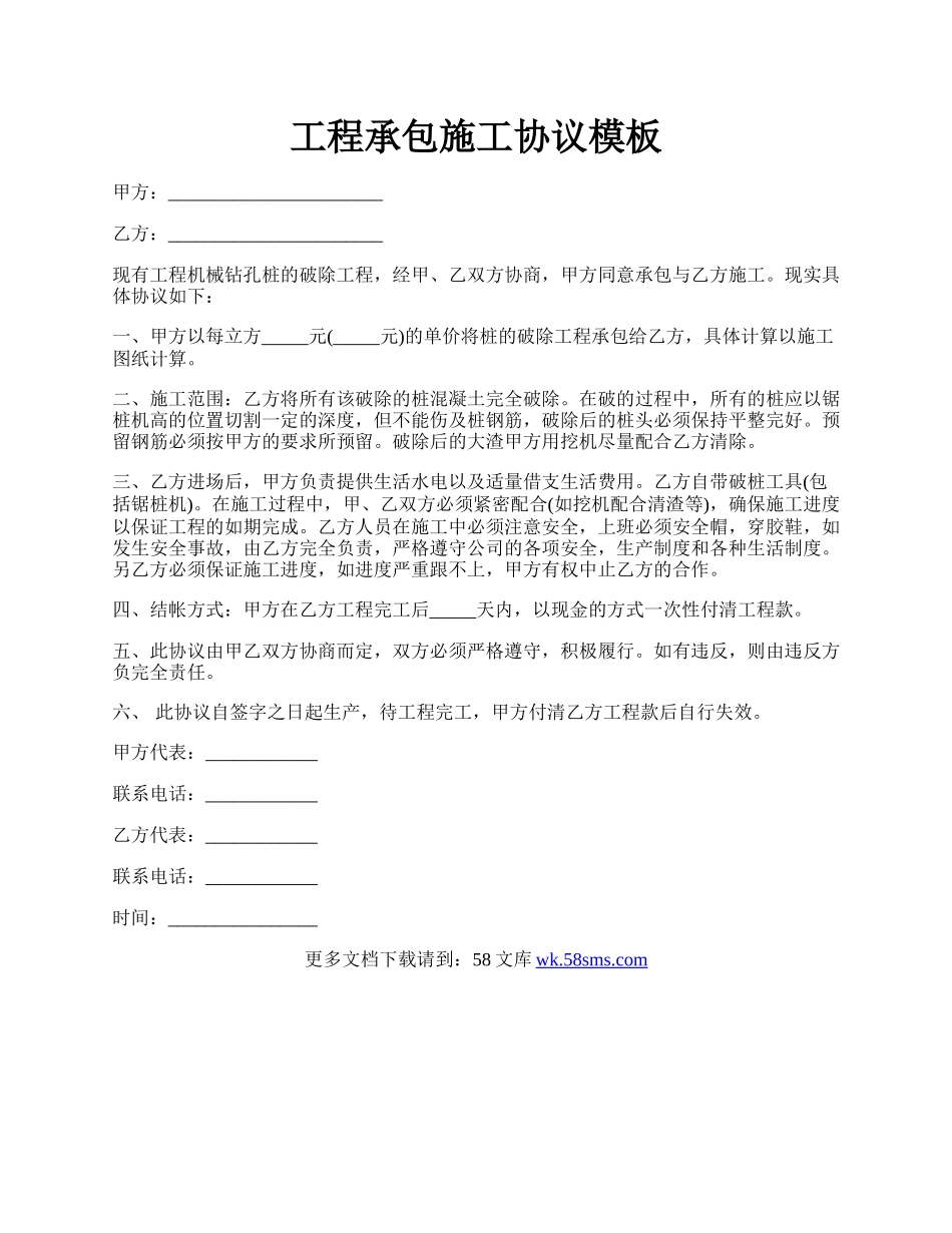工程承包施工协议模板.docx_第1页