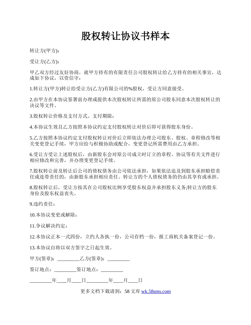 股权转让协议书样本.docx_第1页