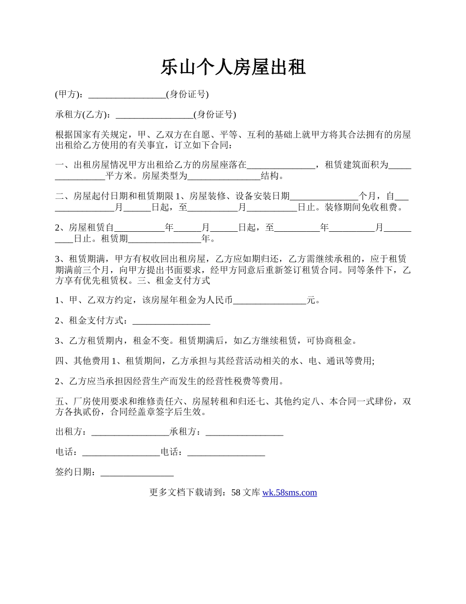 乐山个人房屋出租.docx_第1页