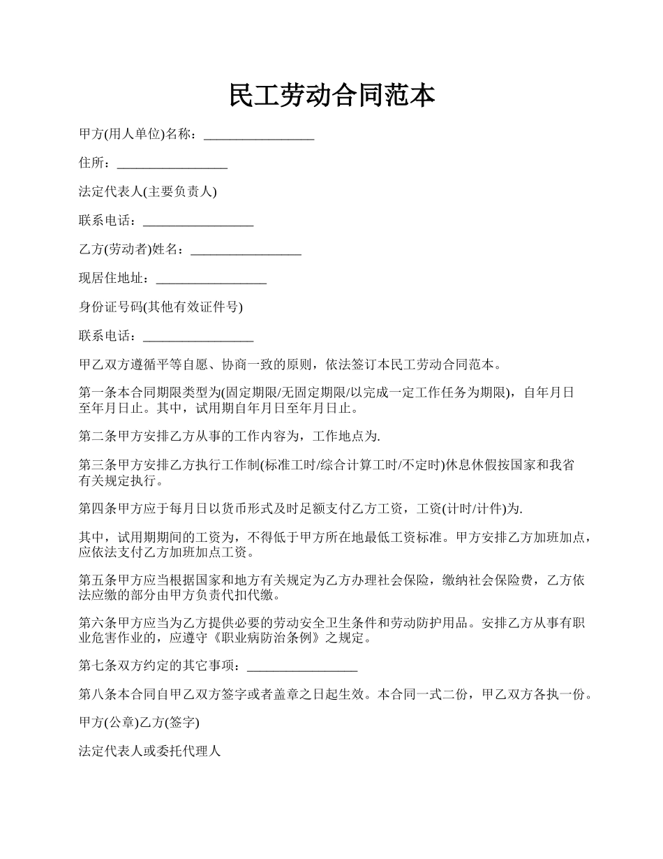 民工劳动合同范本.docx_第1页