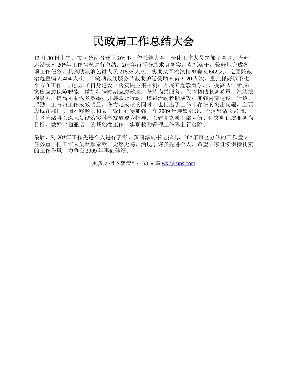 民政局工作总结大会.docx_第1页