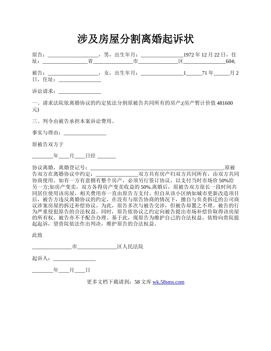 涉及房屋分割离婚起诉状.docx_第1页