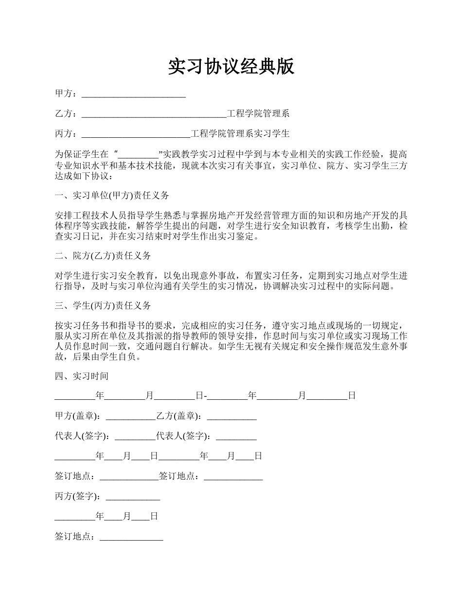 实习协议经典版.docx_第1页