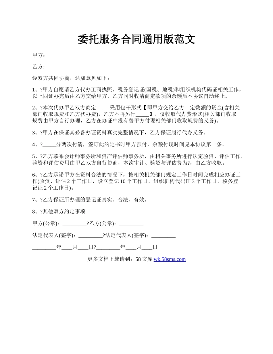 委托服务合同通用版范文.docx_第1页