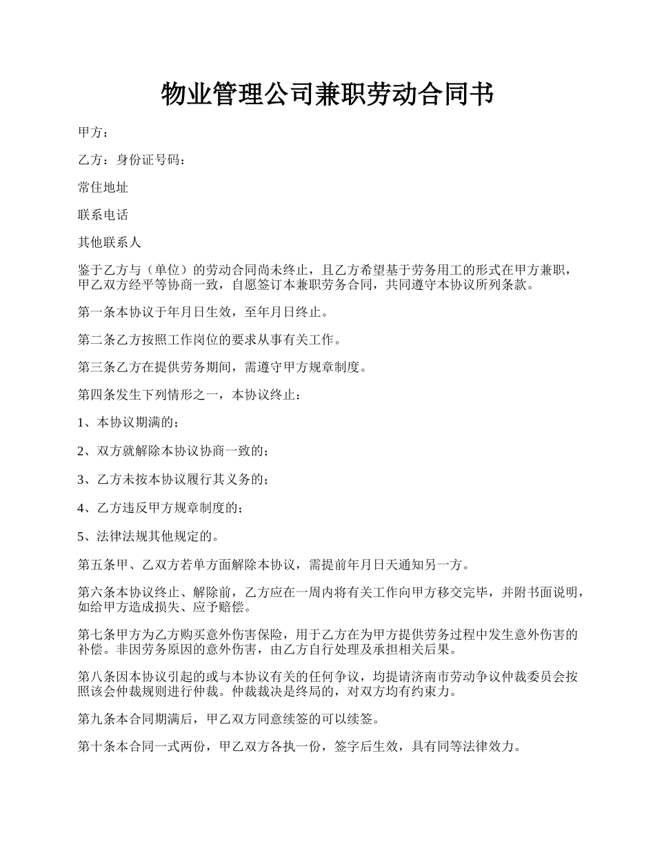 物业管理公司兼职劳动合同书.docx_第1页