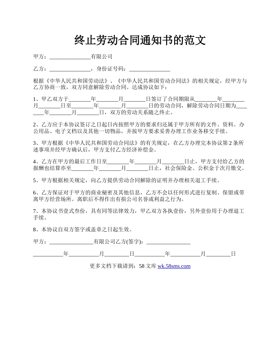 终止劳动合同通知书的范文.docx_第1页
