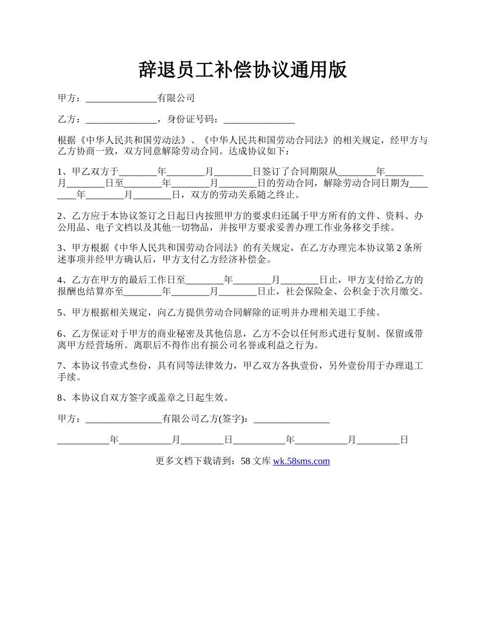 辞退员工补偿协议通用版.docx_第1页