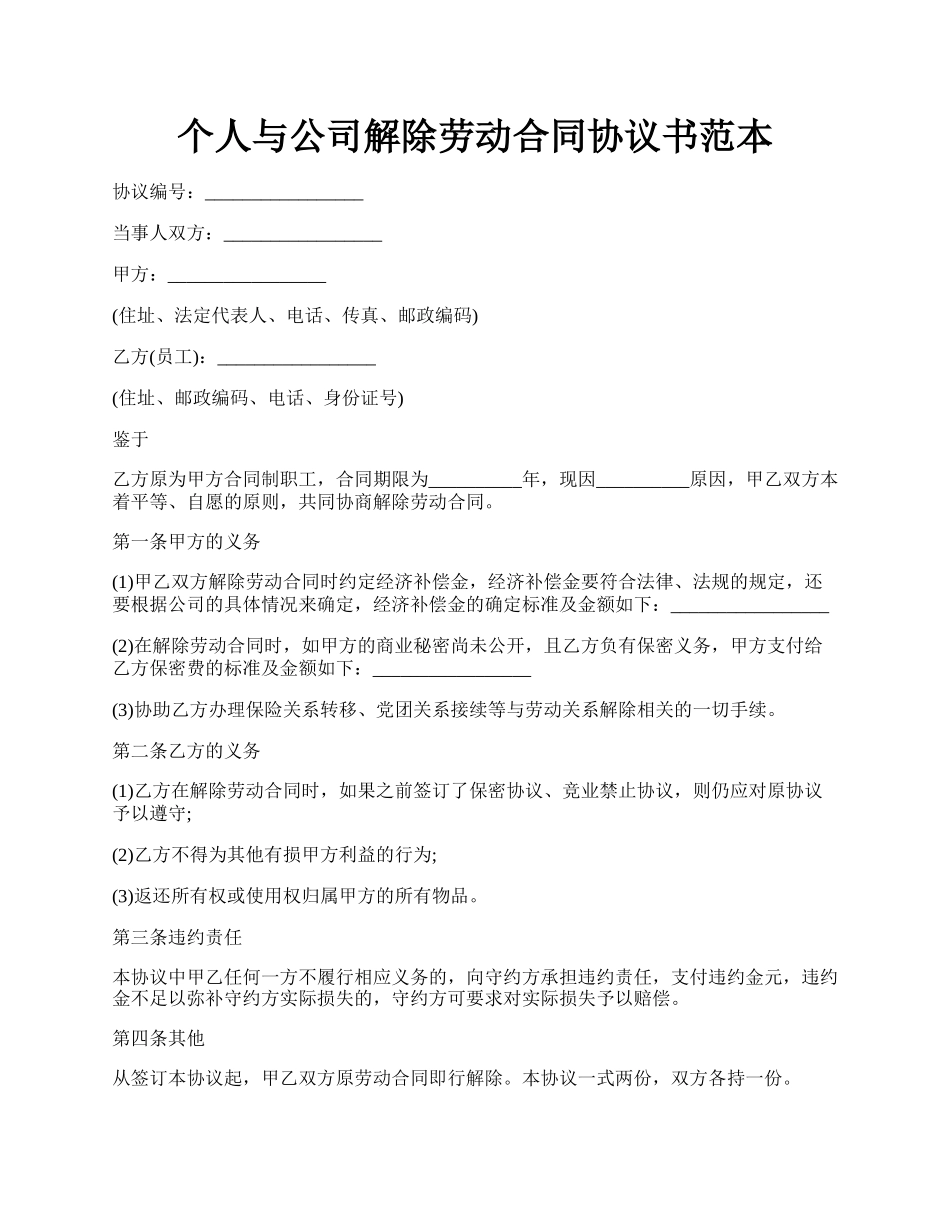 个人与公司解除劳动合同协议书范本.docx_第1页