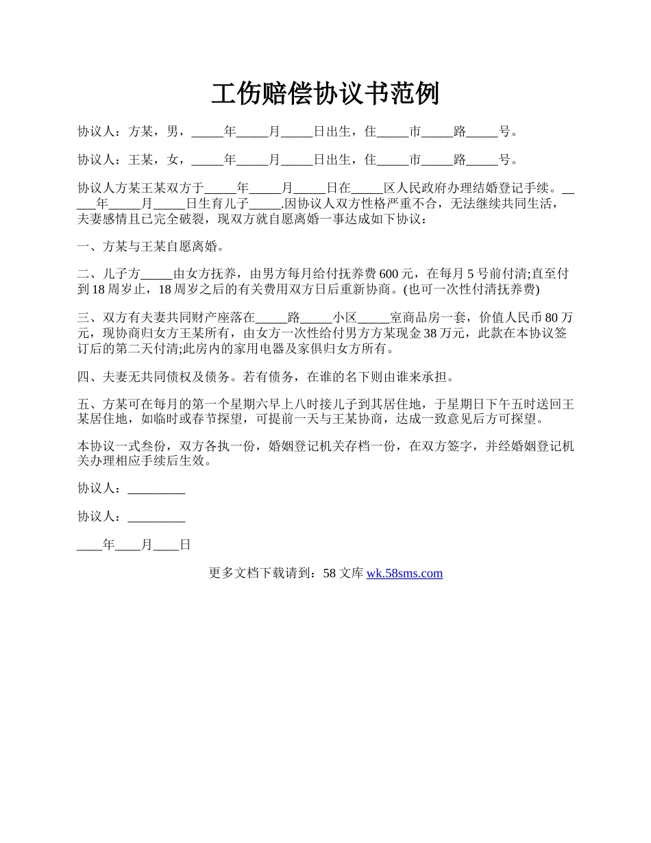 工伤赔偿协议书范例.docx_第1页