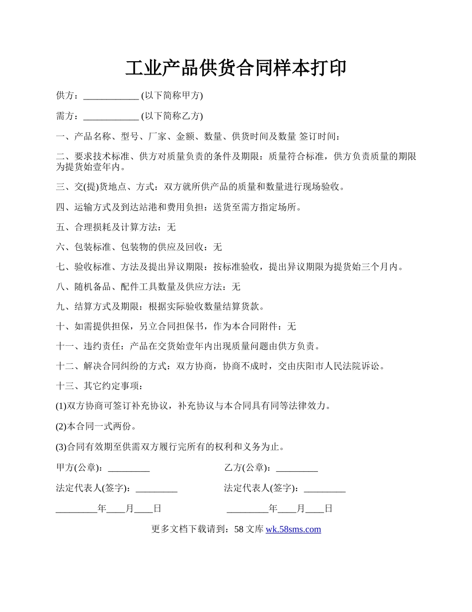 工业产品供货合同样本打印.docx_第1页