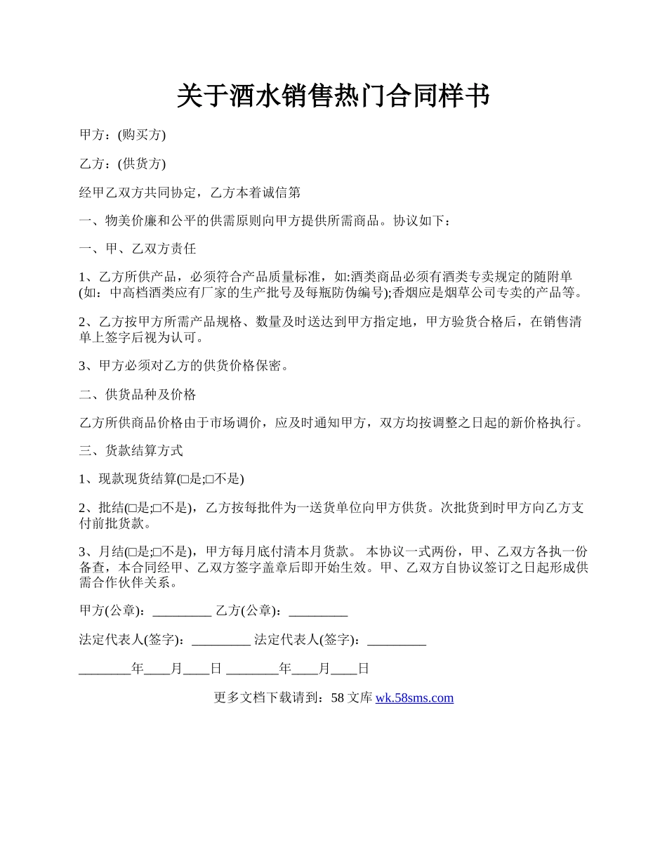 关于酒水销售热门合同样书.docx_第1页