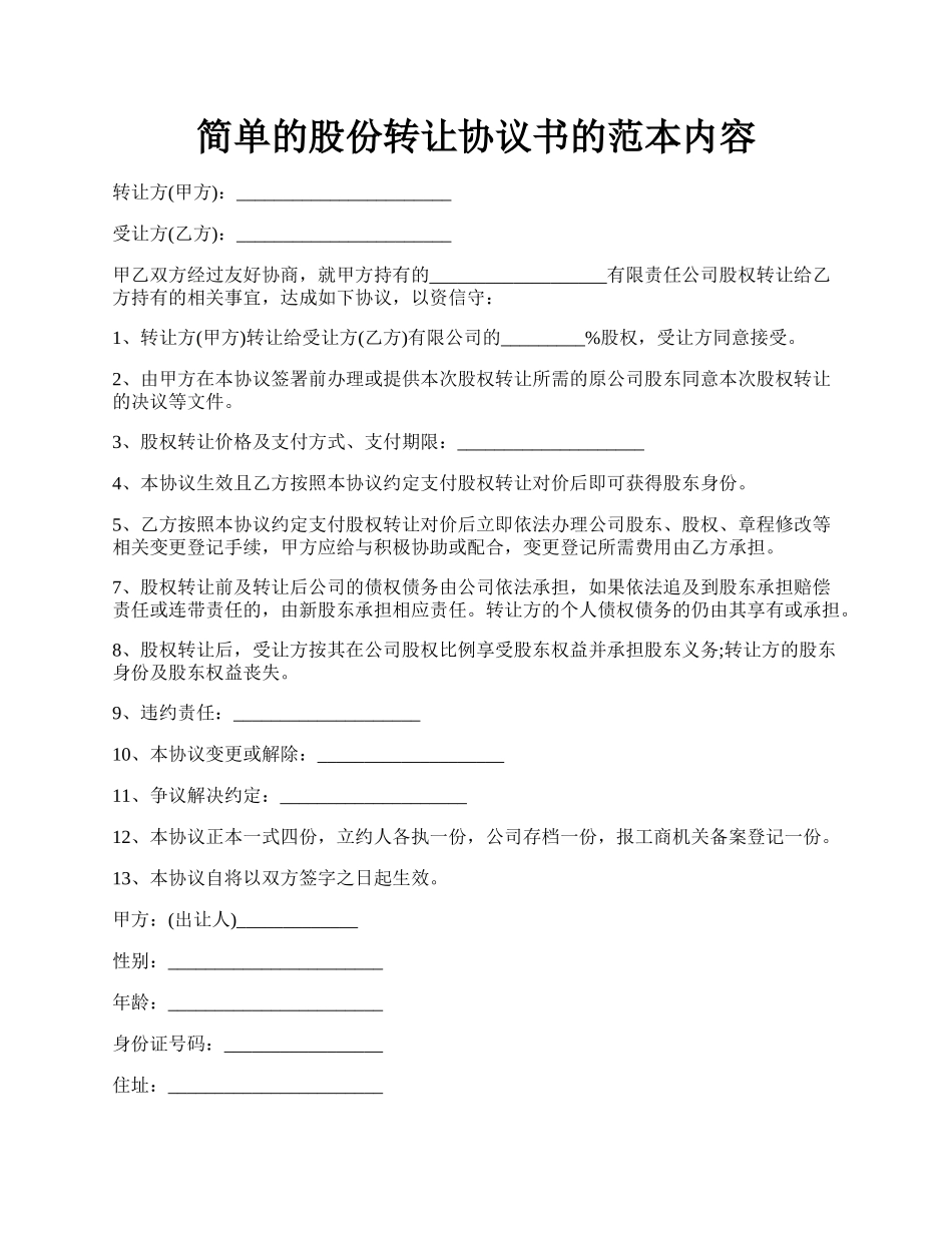 简单的股份转让协议书的范本内容.docx_第1页