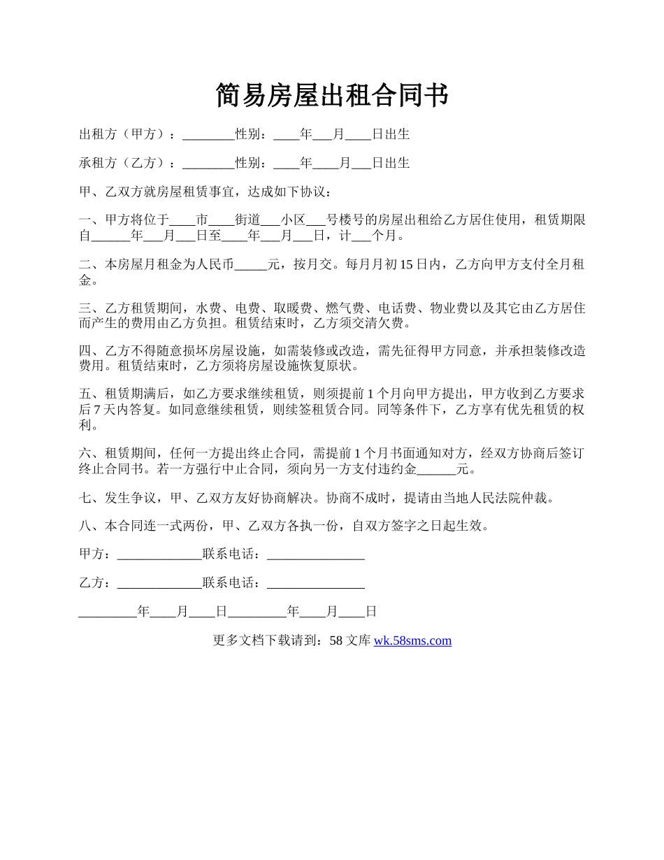简易房屋出租合同书.docx_第1页