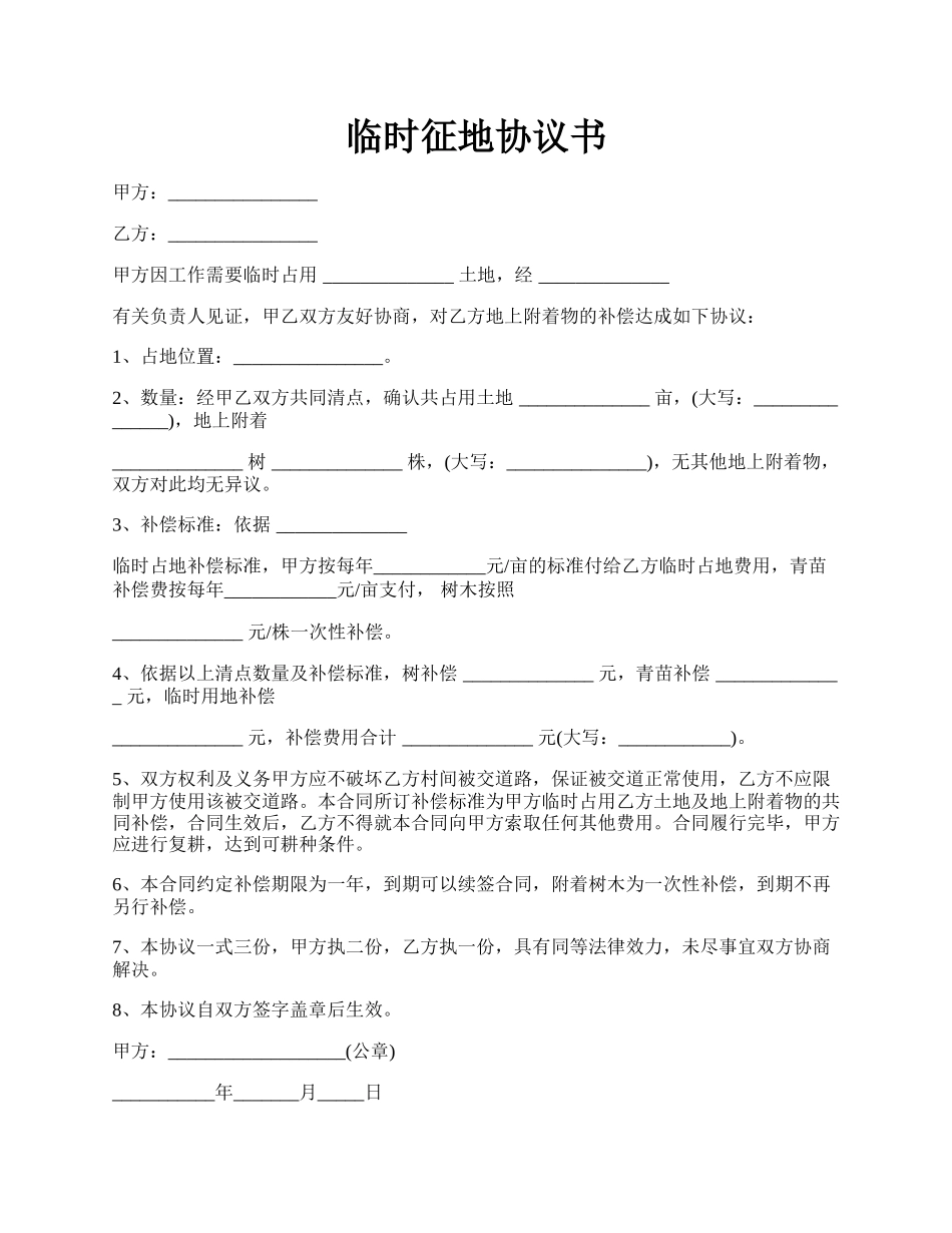 临时征地协议书.docx_第1页